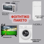 Φοιτητικό πακέτο