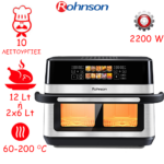Rohnson Air Fryer R-2882 με Διπλό Αποσπώμενο Κάδο 12lt Ασημί